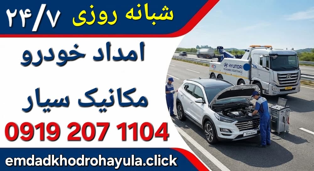 امداد خودرو پردیس | یدک‌کش پردیس | مکانیک سیار پردیس | 09192071104