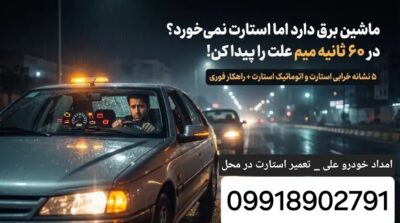 علت استارت نخوردن ماشین وقتی برق دارد، ماشین استارت نمی‌خورد