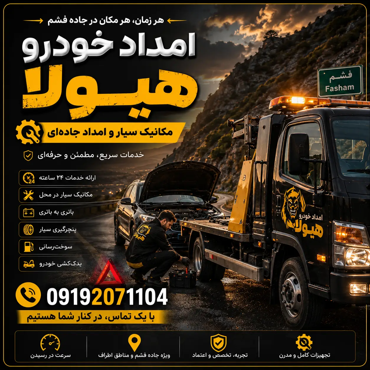 امداد خودرو فشم شبانه روزی